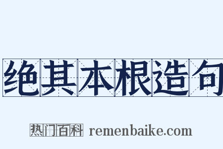 绝其本根造句是什么意思的图片